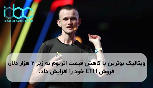 ویتالیک بوترین با کاهش قیمت اتریوم به زیر ۲ هزار دلار، فروش ETH خود را افزایش داد.
