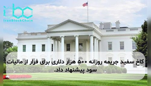 کاخ سفید جریمه روزانه ۵۰۰ هزار دلاری برای فرار از مالیات سود پیشنهاد داد.