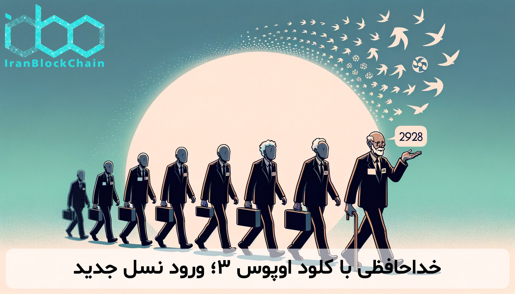 خداحافظی با کلود اوپوس ۳؛ ورود نسل جدید