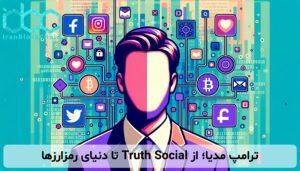 ترامپ مدیا؛ از Truth Social تا دنیای رمزارزها