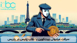 سرقت میلیونی بیت‌کوین با نقاب پلیس در پاریس
