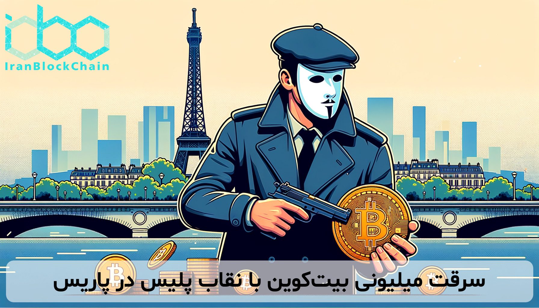 سرقت میلیونی بیت‌کوین با نقاب پلیس در پاریس
