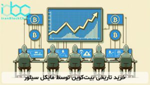 خرید تاریخی بیت‌کوین توسط مایکل سیلور