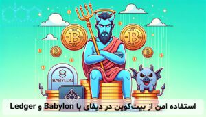 استفاده امن از بیت‌کوین در دیفای با Babylon و Ledger