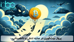 پرواز بیت‌کوین در سایه تنش و نااطمینانی