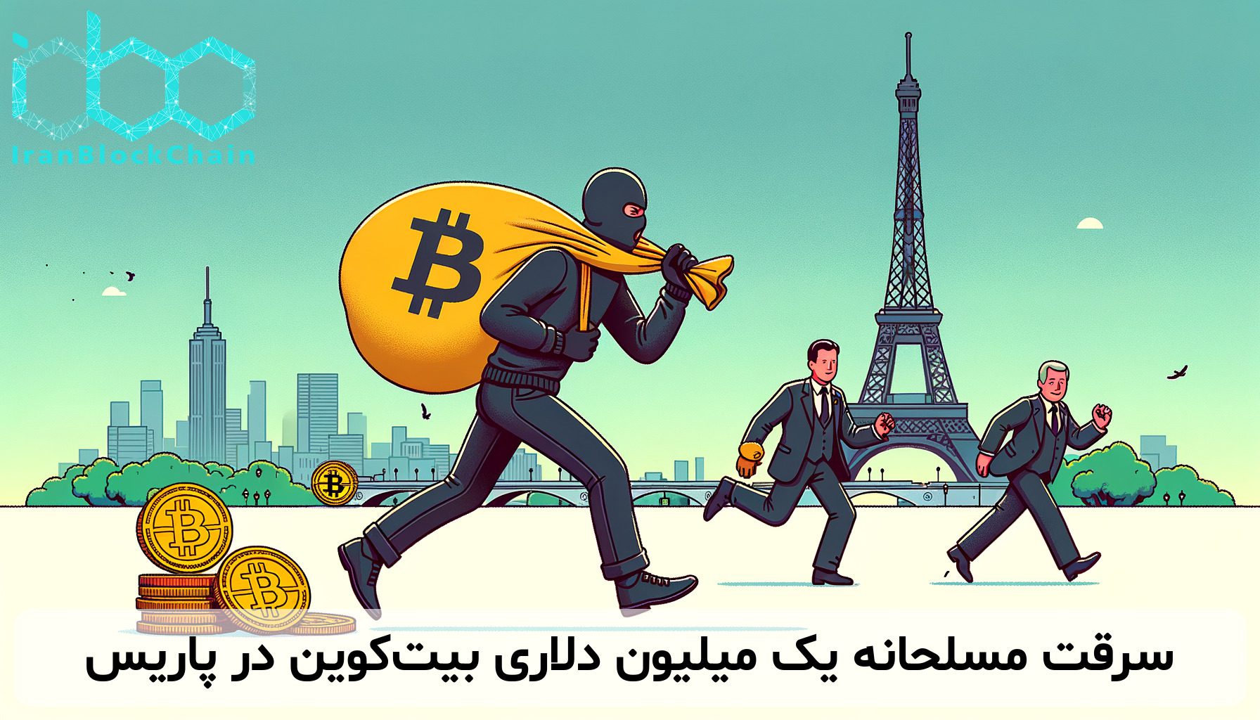 سرقت مسلحانه یک میلیون دلاری بیت‌کوین در پاریس