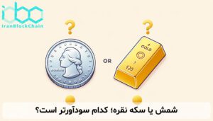 شمش یا سکه نقره؛ کدام سودآورتر است؟