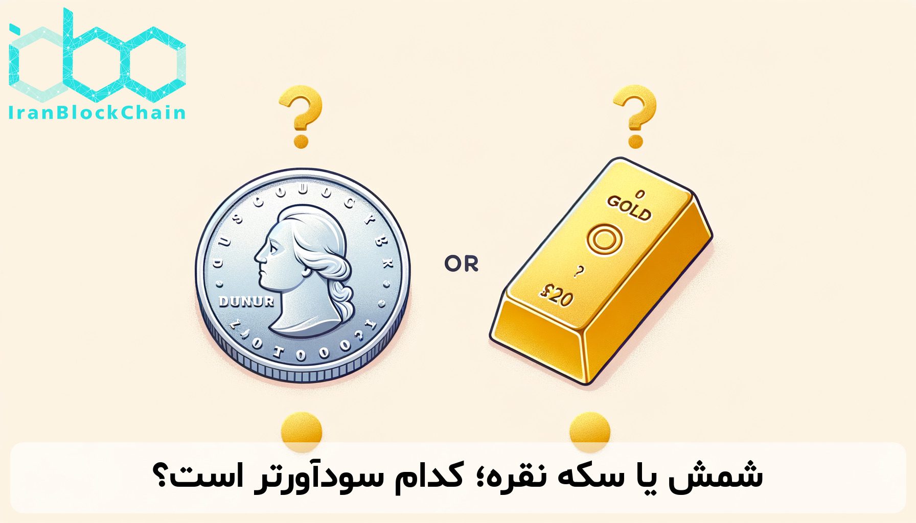 شمش یا سکه نقره؛ کدام سودآورتر است؟