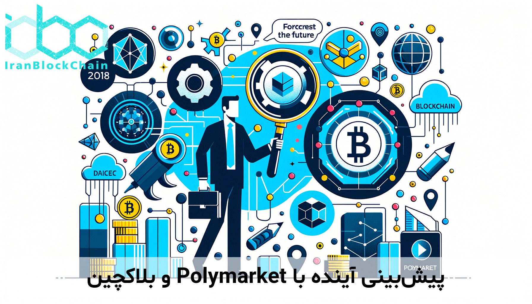 پیش‌بینی آینده با Polymarket و بلاکچین