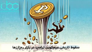 سقوط تاریخی میم‌کوین ترامپ در بازار رمزارزها