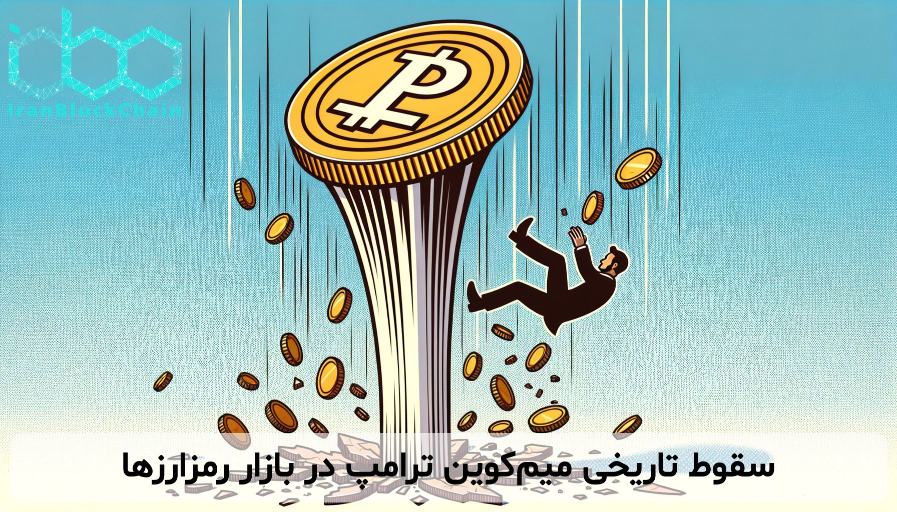 سقوط تاریخی میم‌کوین ترامپ در بازار رمزارزها