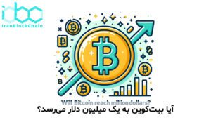 آیا بیت‌کوین به یک میلیون دلار می‌رسد؟