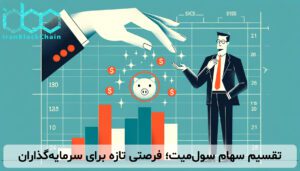تقسیم سهام سولمیت؛ فرصتی تازه برای سرمایهگذاران