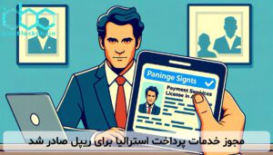 مجوز خدمات پرداخت استرالیا برای ریپل صادر شد