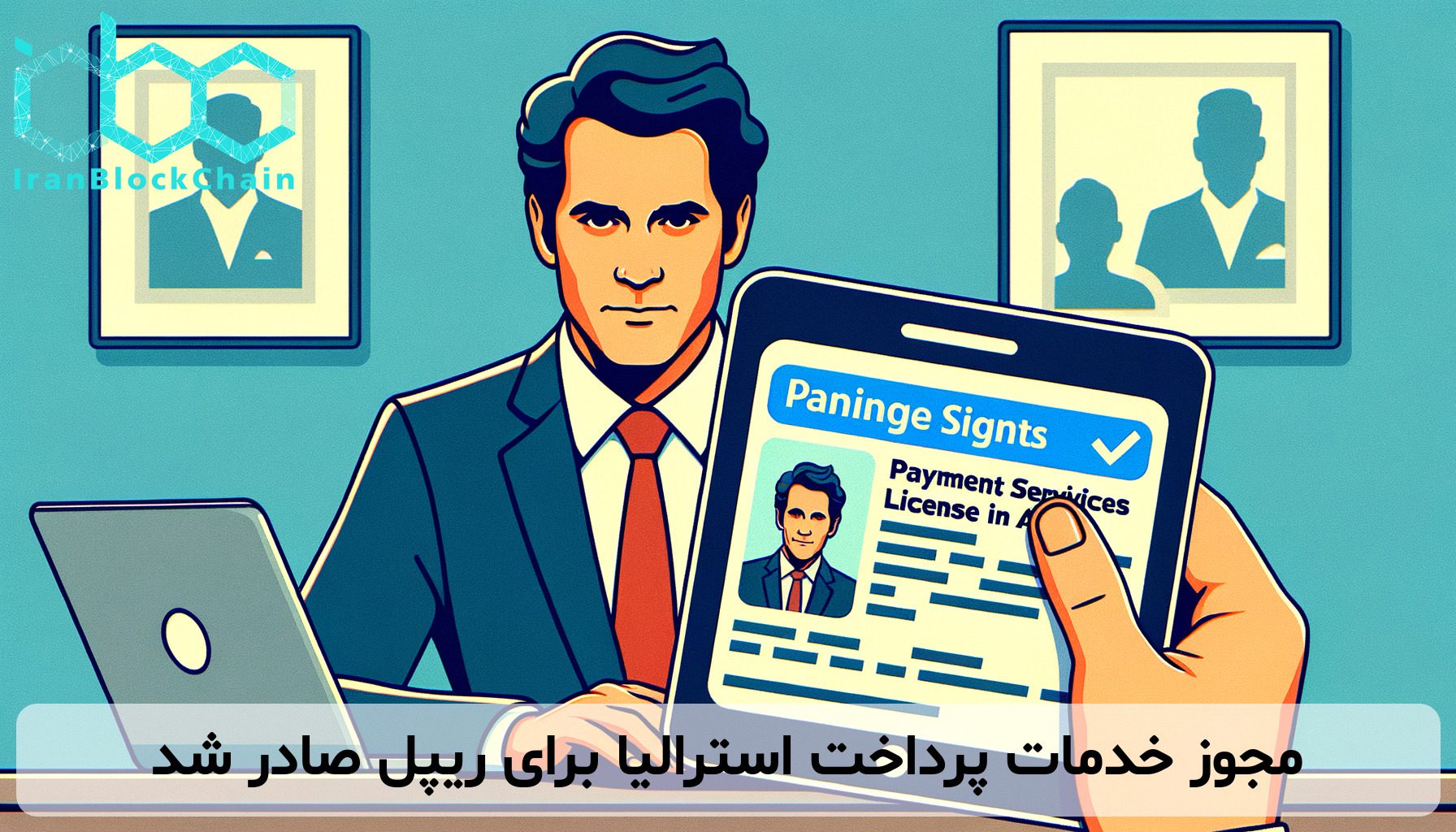 مجوز خدمات پرداخت استرالیا برای ریپل صادر شد