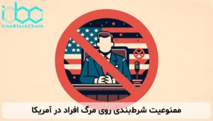 ممنوعیت شرطبندی روی مرگ افراد در آمریکا