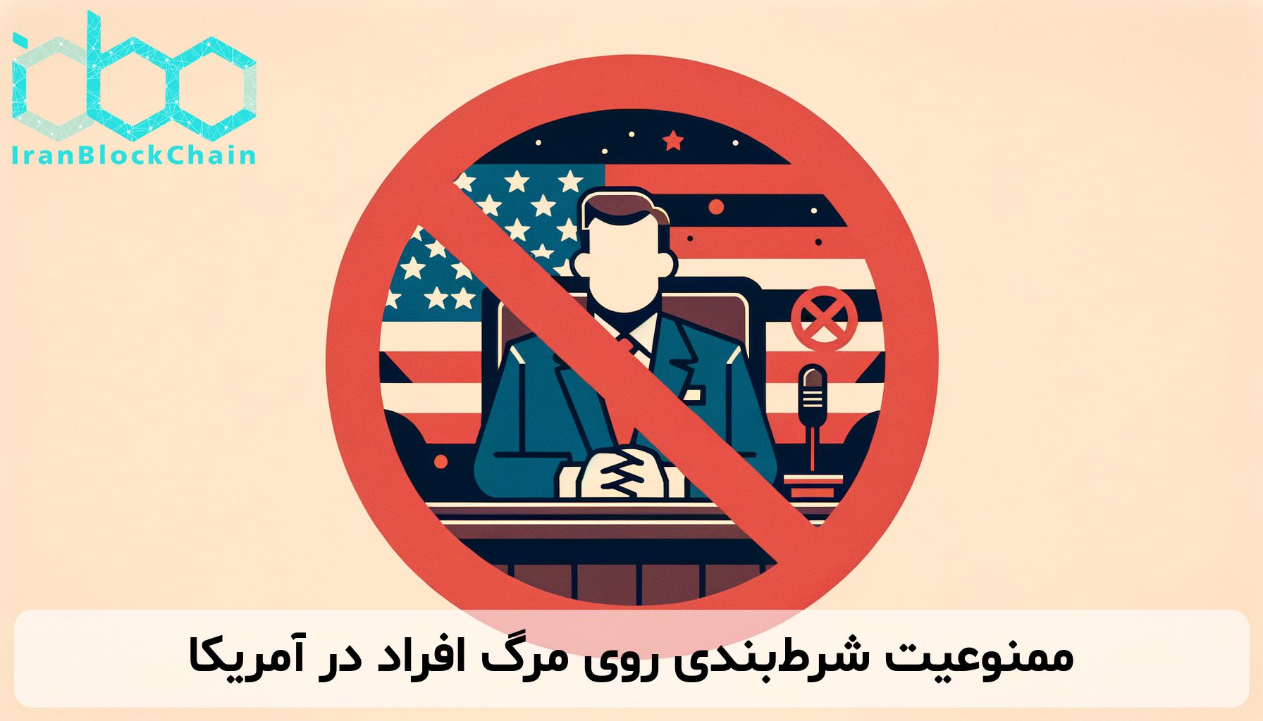 ممنوعیت شرط‌بندی روی مرگ افراد در آمریکا