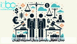 جدال حقوقی بایننس و وال استریت ژورنال