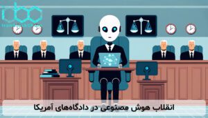 انقلاب هوش مصنوعی در دادگاه‌های آمریکا