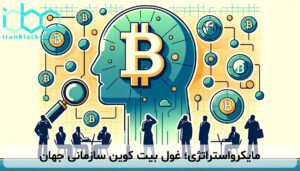 مایکرواستراتژی؛ غول بیت کوین سازمانی جهان