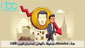 هک Resolvs؛ سقوط ناگهانی استیبل‌کوین USR