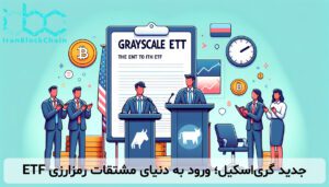 ETF جدید گری‌اسکیل؛ ورود به دنیای مشتقات رمزارزی