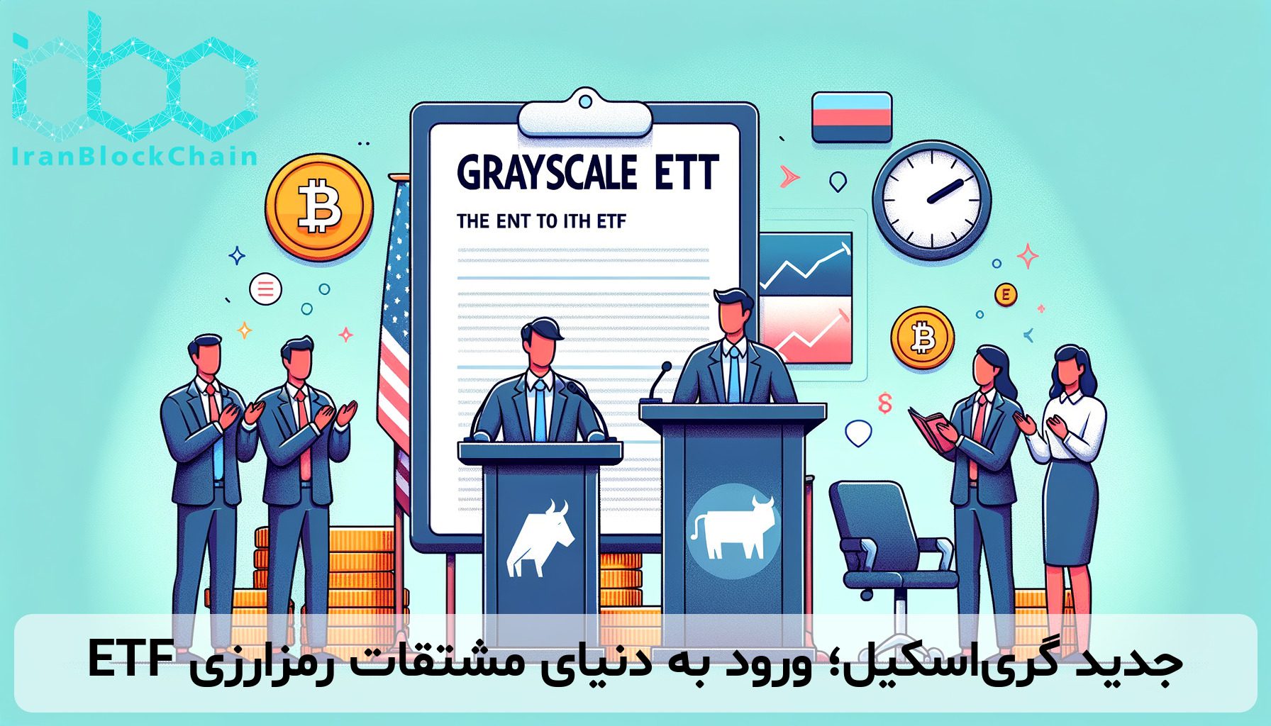 ETF جدید گری‌اسکیل؛ ورود به دنیای مشتقات رمزارزی