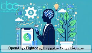 سرمایه‌گذاری ۴۰ میلیون دلاری Eightco در OpenAI