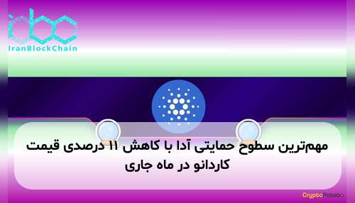 مهم‌ترین سطوح حمایتی آدا با کاهش ۱۱ درصدی قیمت کاردانو در ماه جاری
