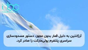 آرژانتین به دلیل قمار بدون مجوز، دستور مسدودسازی سراسری پلتفرم پولی‌مارکت را صادر کرد.
