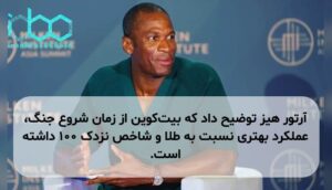 آرتور هیز توضیح داد که بیت‌کوین از زمان شروع جنگ، عملکرد بهتری نسبت به طلا و شاخص نزدک ۱۰۰ داشته است.