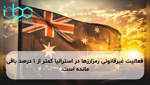 فعالیت غیرقانونی رمزارزها در استرالیا کمتر از ۱ درصد باقی مانده است.