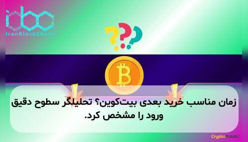 زمان مناسب خرید بعدی بیت‌کوین؟ تحلیلگر سطوح دقیق ورود را مشخص کرد.