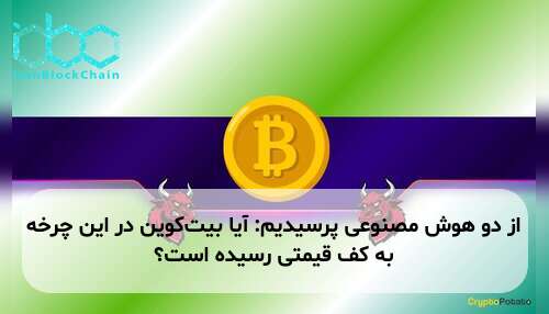 از دو هوش مصنوعی پرسیدیم: آیا بیت‌کوین در این چرخه به کف قیمتی رسیده است؟