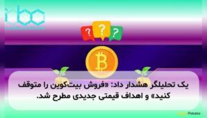 یک تحلیلگر هشدار داد: «فروش بیت‌کوین را متوقف کنید» و اهداف قیمتی جدیدی مطرح شد.
