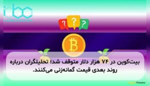 بیت‌کوین در ۷۴ هزار دلار متوقف شد؛ تحلیلگران درباره روند بعدی قیمت گمانه‌زنی می‌کنند.