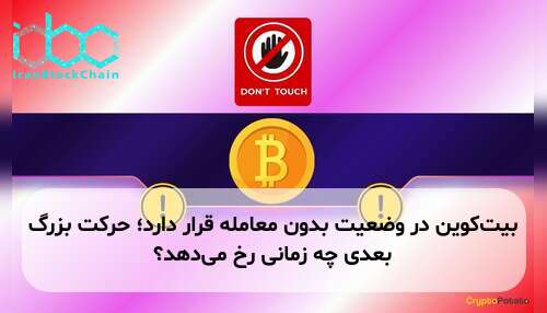 بیت‌کوین در وضعیت بدون معامله قرار دارد؛ حرکت بزرگ بعدی چه زمانی رخ می‌دهد؟