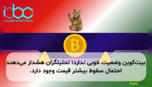 بیت‌کوین وضعیت خوبی ندارد؛ تحلیلگران هشدار می‌دهند احتمال سقوط بیشتر قیمت وجود دارد.