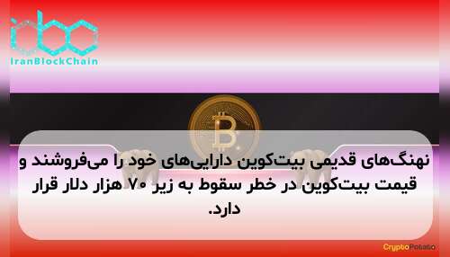 نهنگ‌های قدیمی بیت‌کوین دارایی‌های خود را می‌فروشند و قیمت بیت‌کوین در خطر سقوط به زیر ۷۰ هزار دلار قرار دارد.