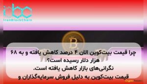 چرا قیمت بیت‌کوین الان ۴ درصد کاهش یافته و به ۶۸ هزار دلار رسیده است؟ قیمت بیت‌کوین به دلیل فروش سرمایه‌گذاران و نگرانی‌های بازار کاهش یافته است.