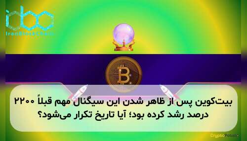 بیت‌کوین پس از ظاهر شدن این سیگنال مهم قبلاً ۲۲۰۰ درصد رشد کرده بود؛ آیا تاریخ تکرار می‌شود؟