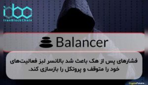 فشارهای پس از هک باعث شد بالانسر لبز فعالیتهای خود را متوقف و پروتکل را بازسازی کند.