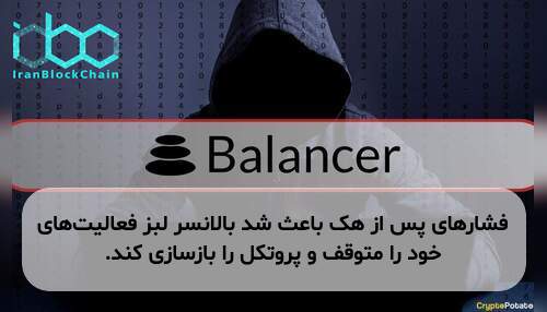 فشارهای پس از هک باعث شد بالانسر لبز فعالیت‌های خود را متوقف و پروتکل را بازسازی کند.