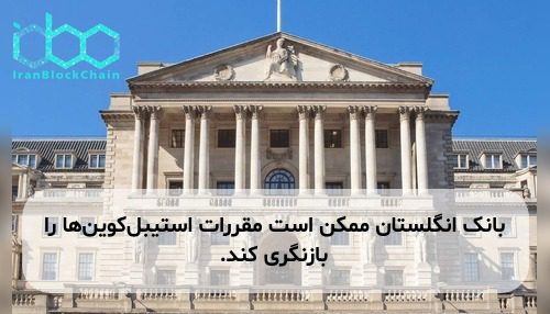 بانک انگلستان ممکن است مقررات استیبل‌کوین‌ها را بازنگری کند.