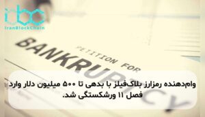 وام‌دهنده رمزارز بلاک‌فیلز با بدهی تا ۵۰۰ میلیون دلار وارد فصل ۱۱ ورشکستگی شد.