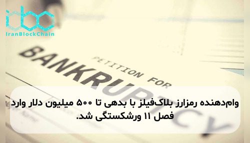 وام‌دهنده رمزارز بلاک‌فیلز با بدهی تا ۵۰۰ میلیون دلار وارد فصل ۱۱ ورشکستگی شد.