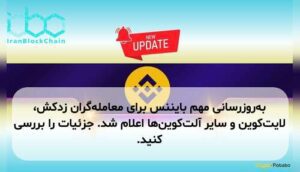 به‌روزرسانی مهم بایننس برای معامله‌گران زدکش، لایت‌کوین و سایر آلت‌کوین‌ها اعلام شد. جزئیات را بررسی کنید.