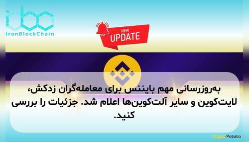 به‌روزرسانی مهم بایننس برای معامله‌گران زدکش، لایت‌کوین و سایر آلت‌کوین‌ها اعلام شد. جزئیات را بررسی کنید.
