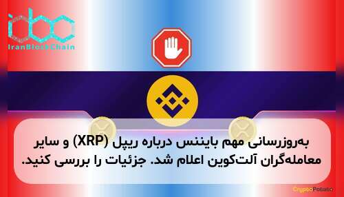 به‌روزرسانی مهم بایننس درباره ریپل (XRP) و سایر معامله‌گران آلت‌کوین اعلام شد. جزئیات را بررسی کنید.