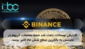 افزایش نوسانات باعث شد حجم معاملات اتریوم در بایننس به بالاترین سطح شش ماه اخیر برسد.